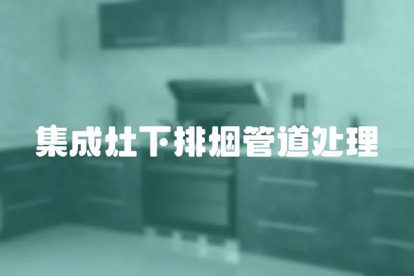 集成灶下排煙管道處理