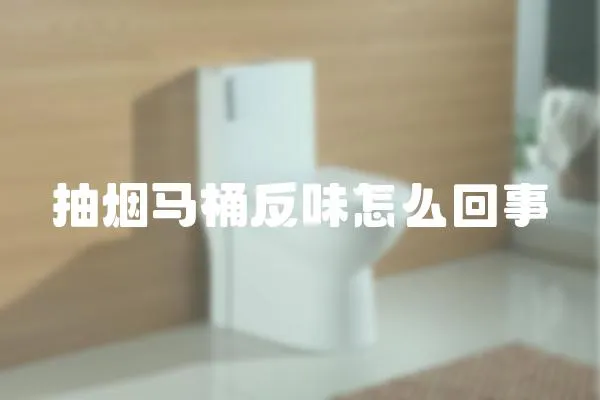 抽煙馬桶反味怎么回事