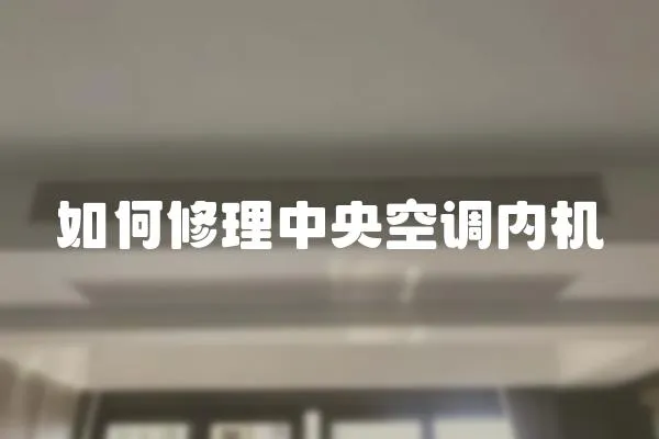 如何修理中央空調內機