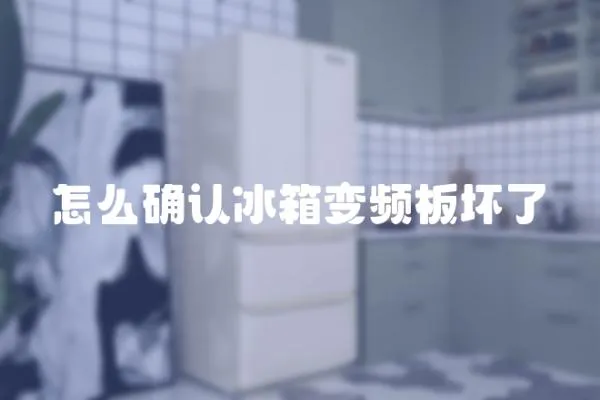 怎么確認冰箱變頻板壞了