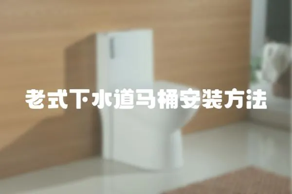 老式下水道馬桶安裝方法