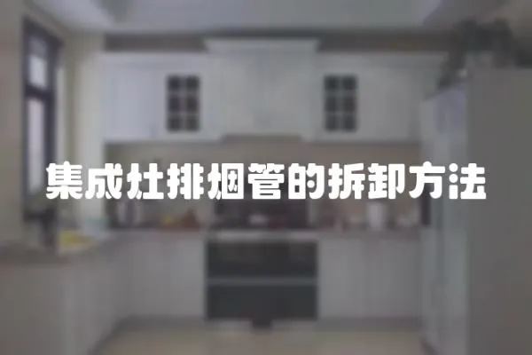 集成灶排煙管的拆卸方法