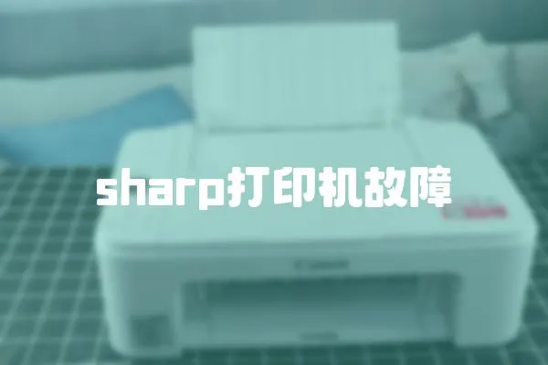 sharp打印机故障