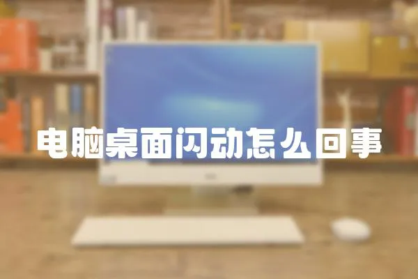 電腦桌面閃動怎么回事