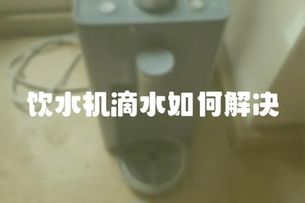 飲水機滴水如何解決