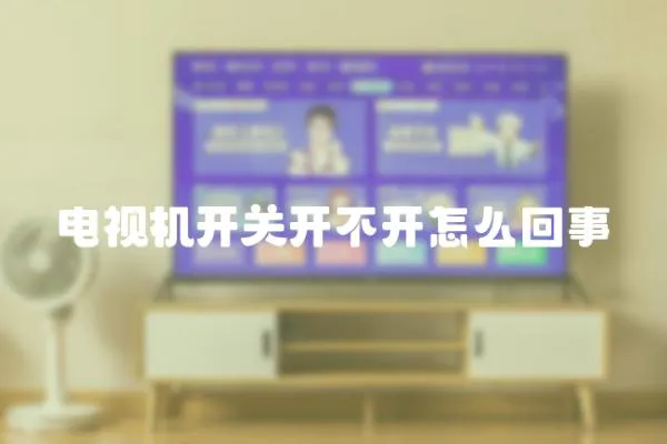 電視機(jī)開關(guān)開不開怎么回事