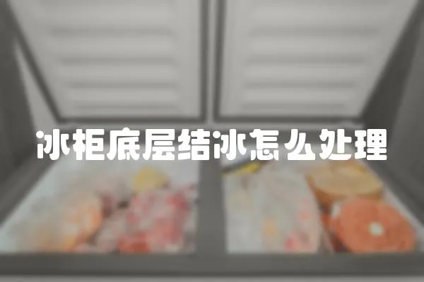 冰柜底層結冰怎么處理
