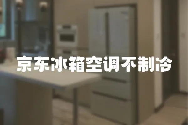 京東冰箱空調(diào)不制冷
