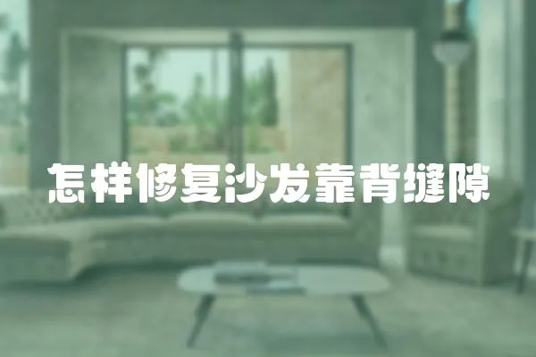 怎樣修復沙發靠背縫隙