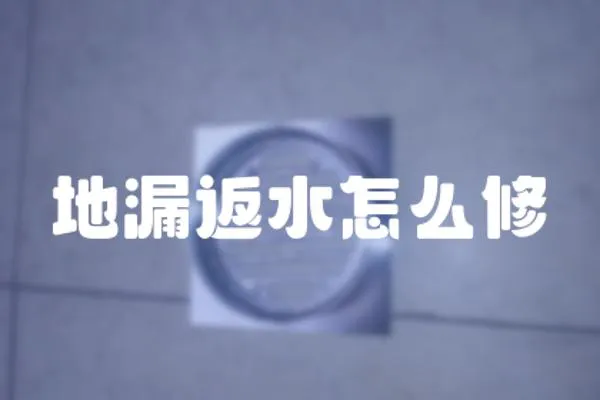 地漏返水怎么修