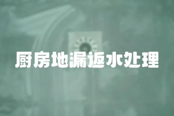 廚房地漏返水處理