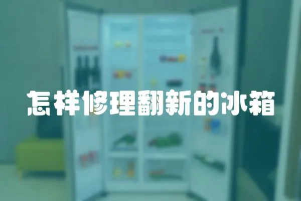 怎樣修理翻新的冰箱