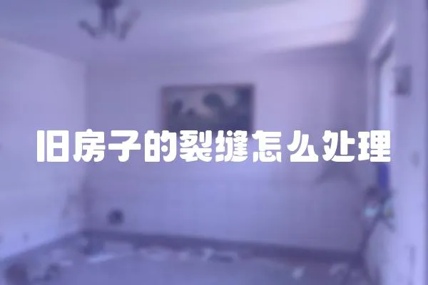 旧房子的裂缝怎么处理