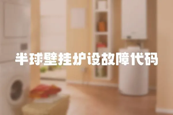 半球壁掛爐設故障代碼