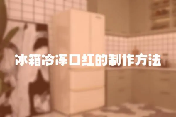 冰箱冷凍口紅的制作方法