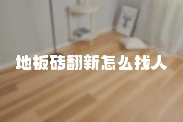 地板磚翻新怎么找人