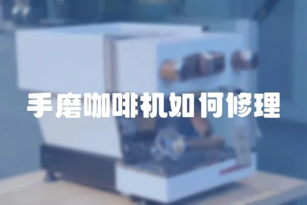 手磨咖啡機如何修理