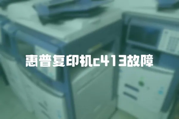 惠普復印機c413故障