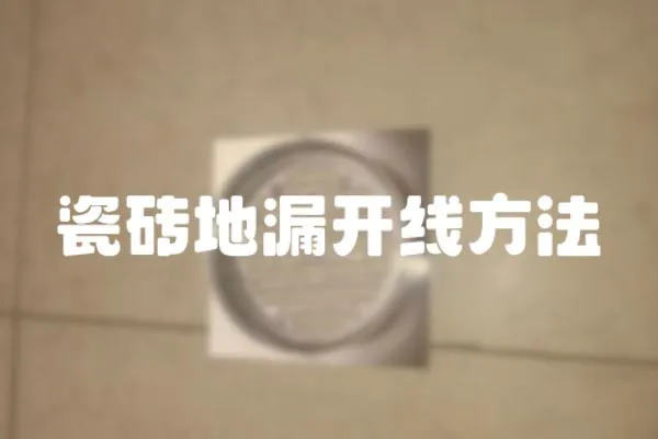 瓷磚地漏開線方法