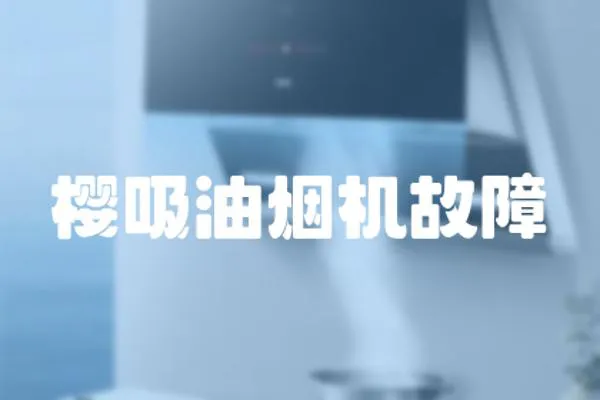 櫻吸油煙機故障