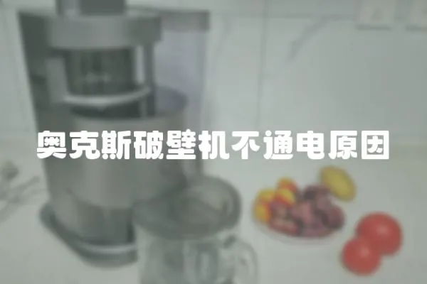 奧克斯破壁機不通電原因