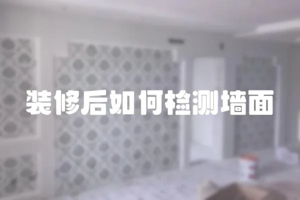 裝修后如何檢測墻面