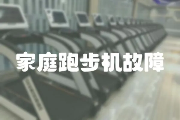 家庭跑步機故障