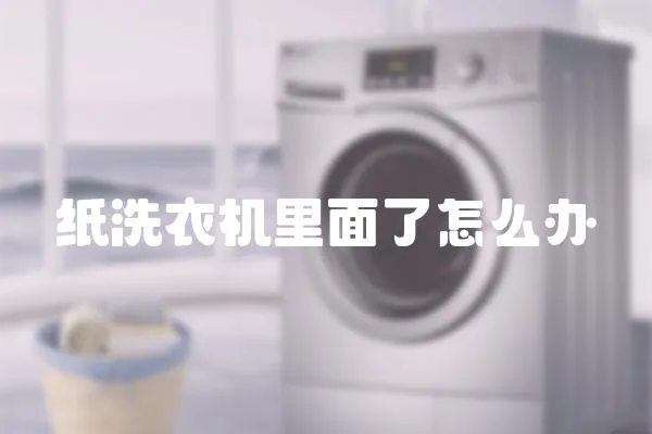 紙洗衣機(jī)里面了怎么辦