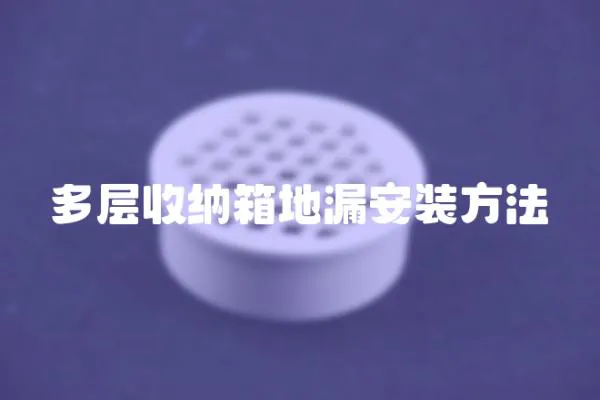 多層收納箱地漏安裝方法