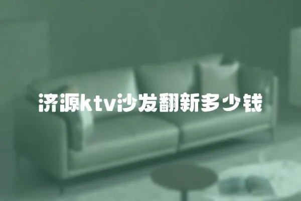 濟(jì)源ktv沙發(fā)翻新多少錢