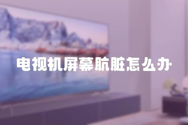 電視機屏幕骯臟怎么辦