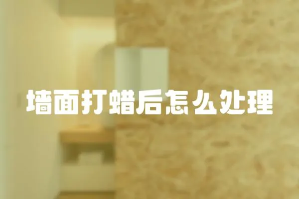 墻面打蠟后怎么處理