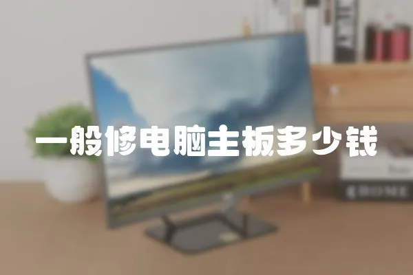 一般修電腦主板多少錢