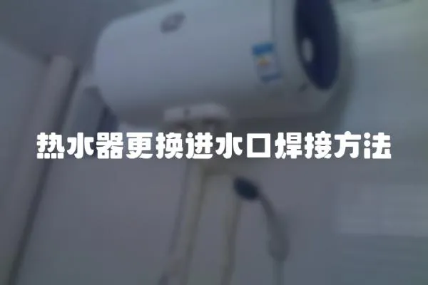 熱水器更換進水口焊接方法