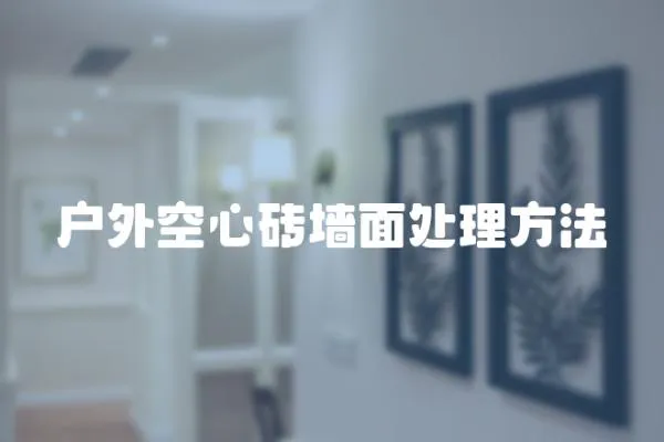 戶外空心磚墻面處理方法