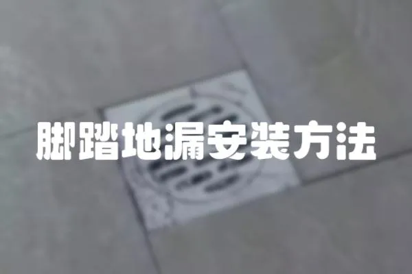 腳踏地漏安裝方法