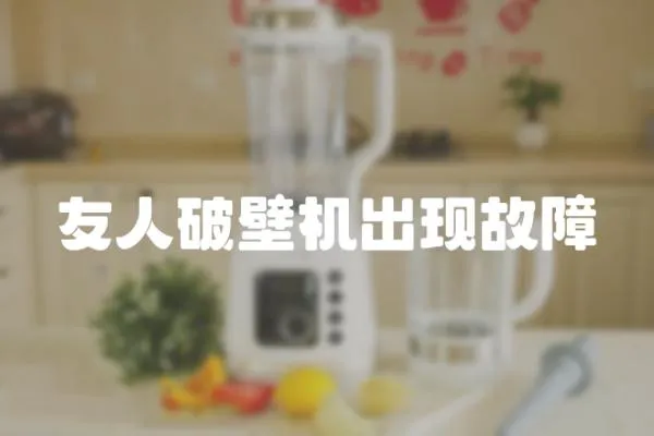 友人破壁機出現故障