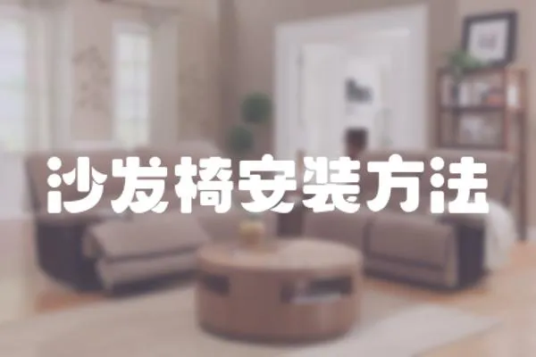 沙發椅安裝方法
