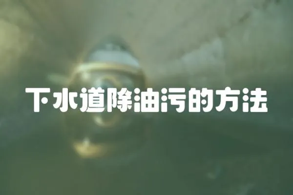 下水道除油污的方法