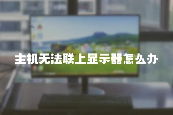主機無法聯上顯示器怎么辦
