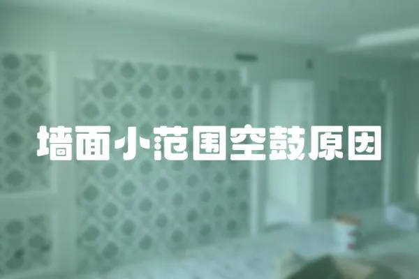 墻面小范圍空鼓原因
