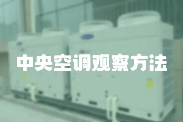 中央空調觀察方法