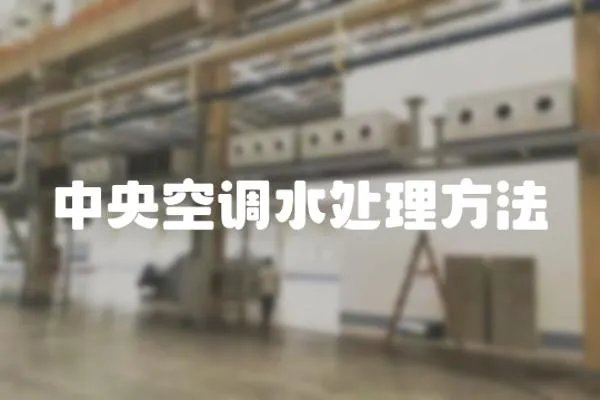 中央空調水處理方法
