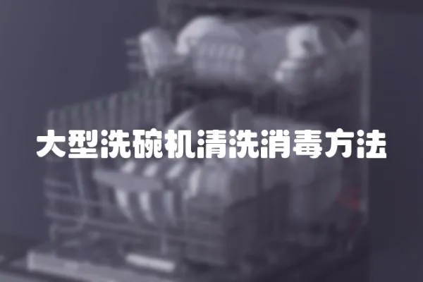 大型洗碗機(jī)清洗消毒方法
