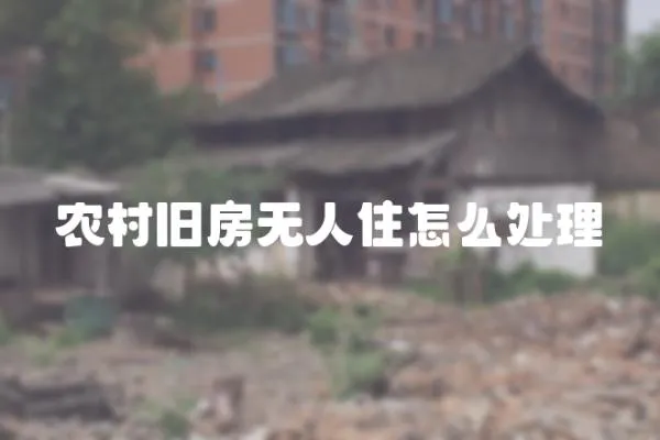 農(nóng)村舊房無人住怎么處理