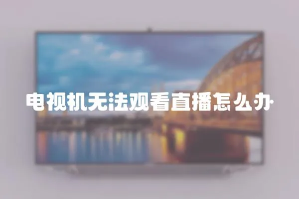 電視機無法觀看直播怎么辦
