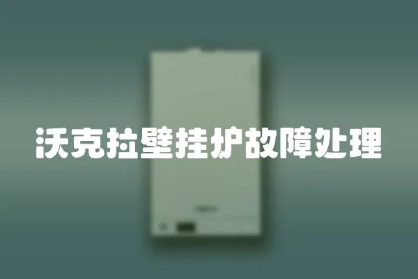 沃克拉壁掛爐故障處理