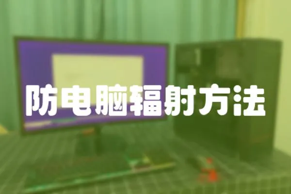 防電腦輻射方法