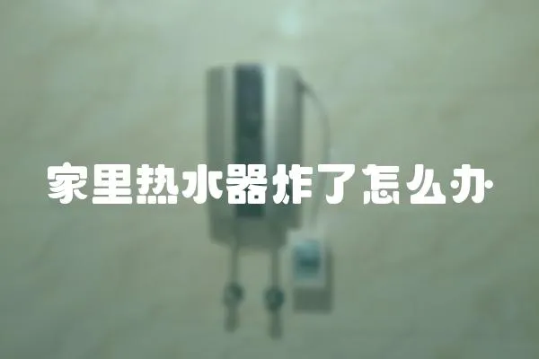 家里熱水器炸了怎么辦