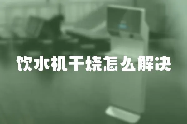 飲水機干燒怎么解決
